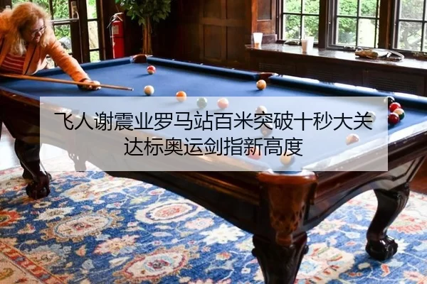 飞人谢震业罗马站百米突破十秒大关 达标奥运剑指新高度