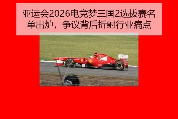 ya-yun-hui-dian-jing-meng-san-guo-xuan-ba-sai-ming-dan-chu-lu-zheng-yi-bei-hou-zhe-she-hang-ye-tong-dian-2-697.jpg